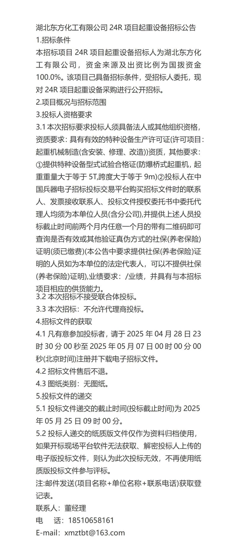 化工设备招标